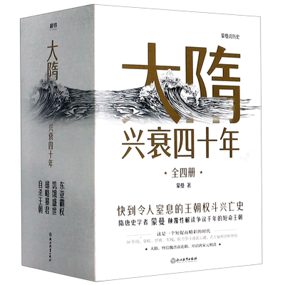 大隋兴衰四十年(共4册)/蒙曼说历史