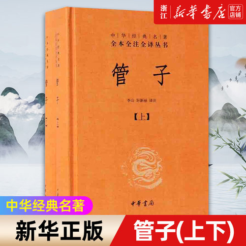 【新华书店旗舰店官网】正版包邮 管子上下全两册 中华书局经典名著全本全注全译丛书三全系列 中国通史传统文化儒家学派管仲思想
