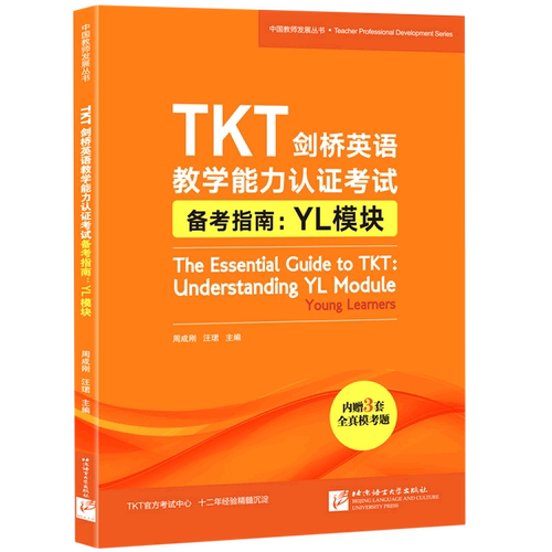 TKT剑桥英语教学能力认证考试备考指南--YL模块/中国教师发展丛书