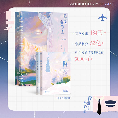 降落我心上:全2册 《错撩》作者翘摇代表作，民航女飞行员逐梦蓝天 魏哲鸣、刘些宁主演电视剧《飞到我心上》原著小说