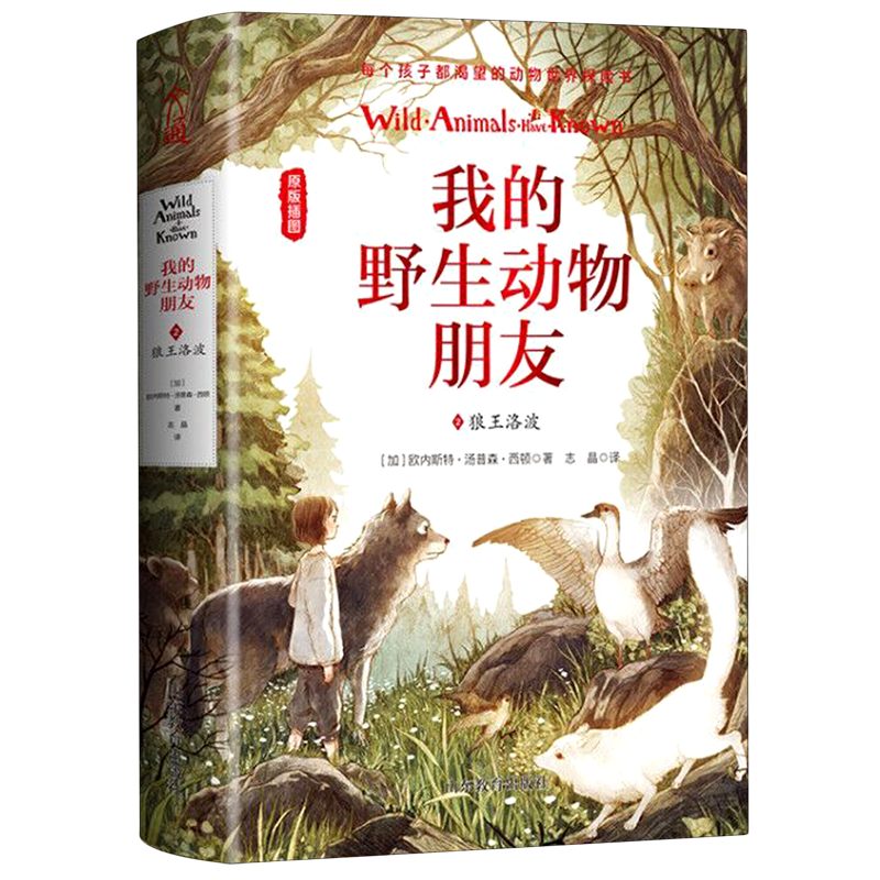 我的野生动物朋友(2狼王洛波原版插图)(精)