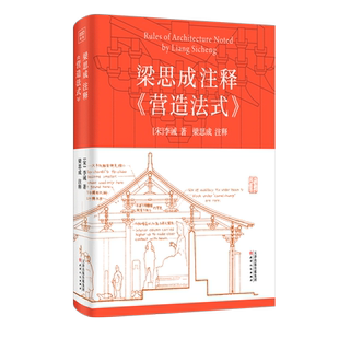 梁思成注釋營造法式 精