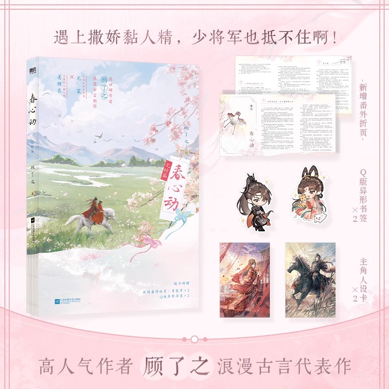 【新华书店 正版书籍】春心动 顾了之著【折页+海报+信笺+异书签】你是迟来的欢喜作者浪漫古言新作 古代言情小说青春文学