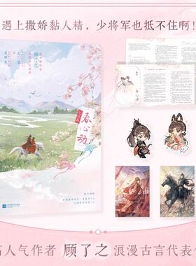 【新华书店 正版书籍】春心动 顾了之著【折页+海报+信笺+异书签】你是迟来的欢喜作者浪漫古言新作 古代言情小说青春文学
