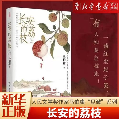长安的荔枝马伯庸人民文学奖