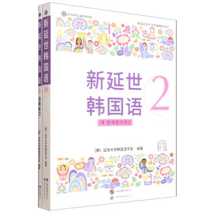 新延世韩国语.2