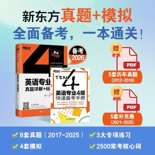 英语专业4级真题详解+标准模拟