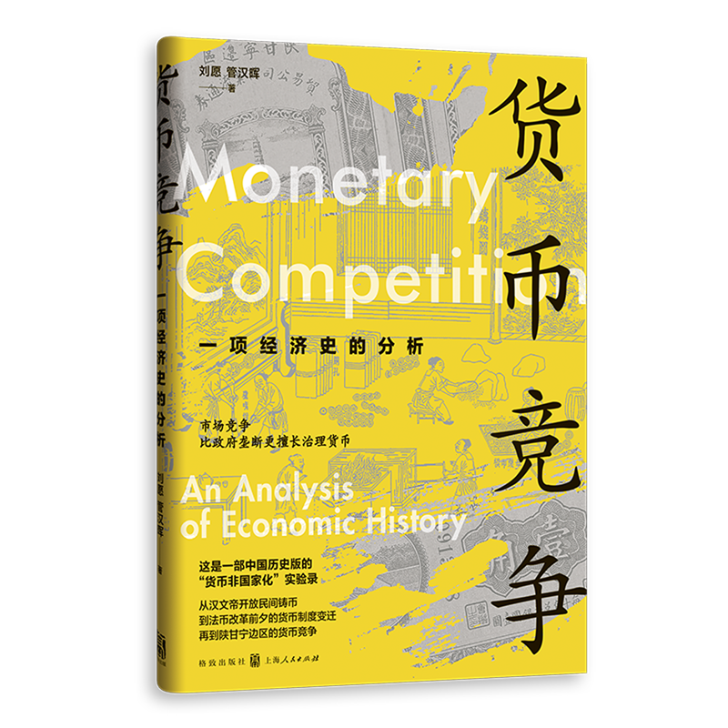 货币竞争:一项经济史的分析