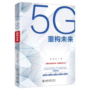 5G重构未来