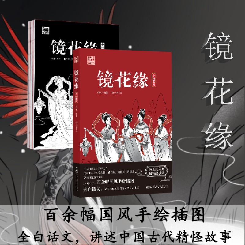 中国奇谭：镜花缘小说版的《山海经》纯正的