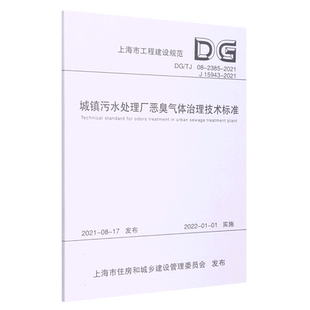 2021 TJ08 2021J15943 上海市工程建设规范... 2385 城镇污水处理厂恶臭气体治理技术标准