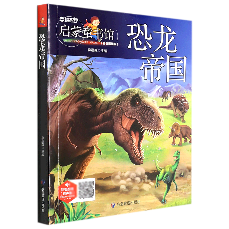恐龙帝国(有声版彩色插图版)/启蒙童书馆