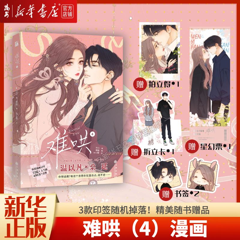 【新华书店正版书籍】难哄4漫画 zero零绘竹已著郭晓编温以凡×桑延恋爱甜文青春言情漫画实体书快看高人气热门作品