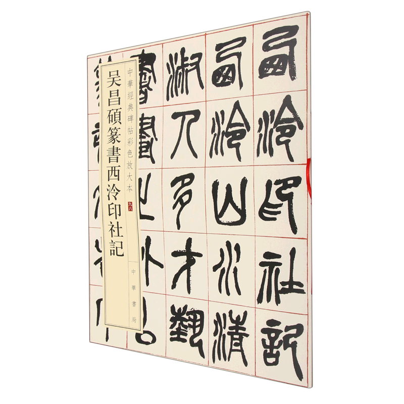吴昌硕篆书西泠印社记/中华经典碑帖彩色放大本