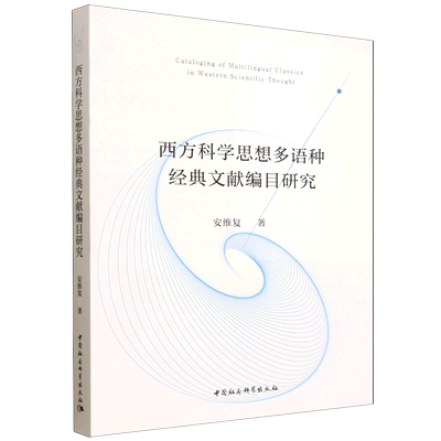 西方科学思想多语种经典文献编目研究