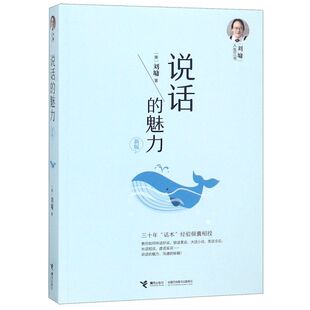 说话的魅力(新版)/刘墉人生三书
