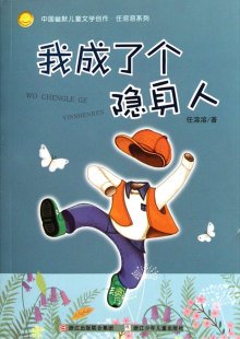 我成了个隐身人 中国幽默儿童文学创作任溶溶系列