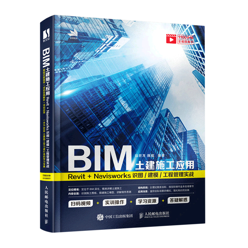 BIM土建施工应用(Revit+Navisworks识图建模工程管理实战)