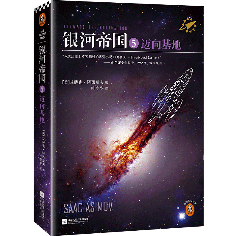 银河帝国(5迈向基地)