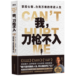 我,刀枪不入:掌控心智、力克万难的奇迹人生