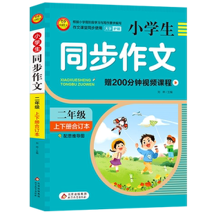 小学生同步作文(23456年级上下册合订本)配思维导图视频课程作文书素材辅导二三四五六年级满分作文大全写作指导小雨作文
