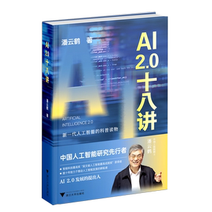 AI2.0十八讲