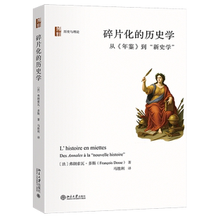 碎片化的历史学:从《年鉴》到