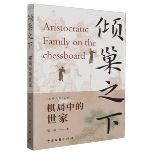 倾巢之下:棋局中的世家