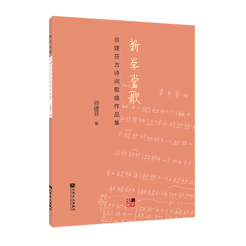 新学堂歌(谷建芬古诗词歌曲作品集)怎么看?