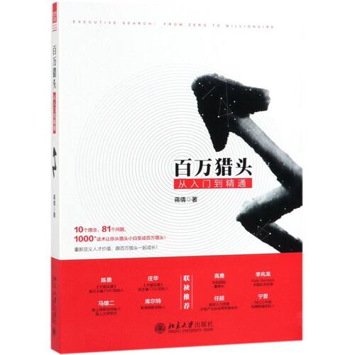 百万猎头从入门到精通
