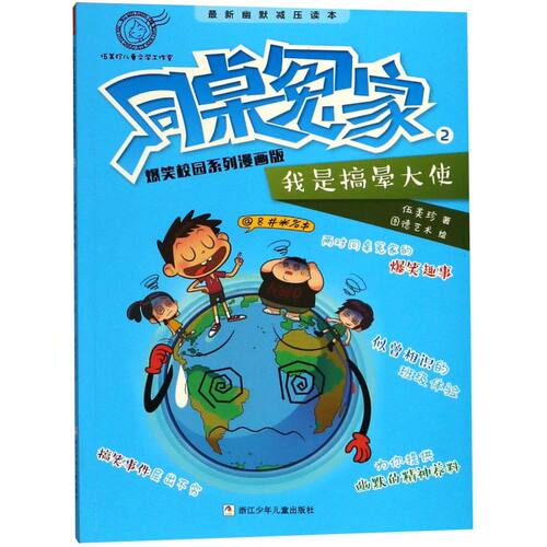 同桌冤家爆笑校园系列漫画版(2我是搞晕大使)