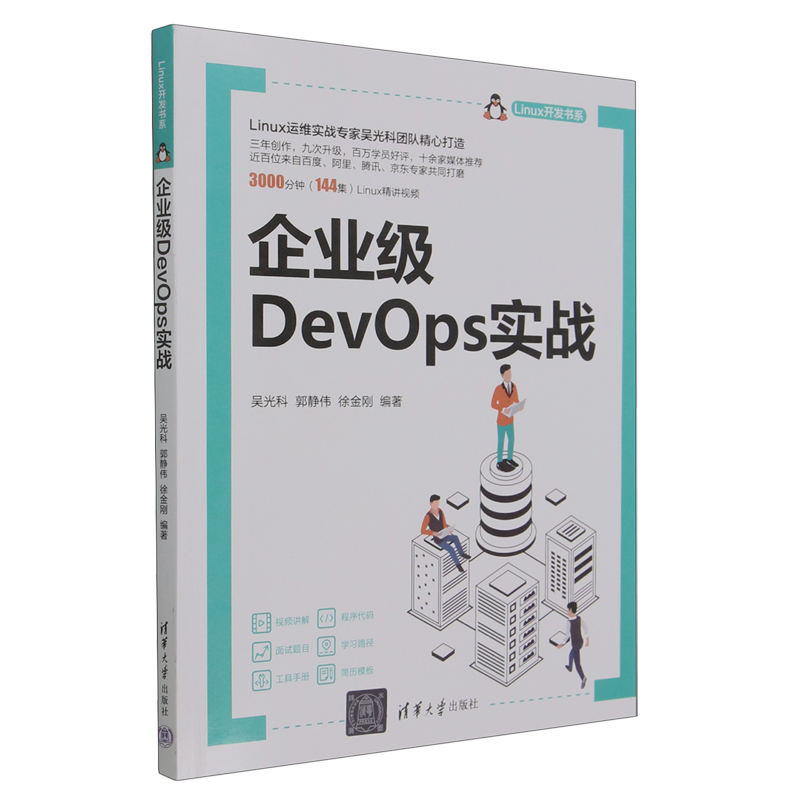 企业级DevOps实战/Linux开发书系