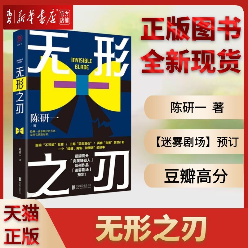 【新华书店 正版书籍】全新现货 无形之刃 陈研一紫金陈那多雷米蜘蛛