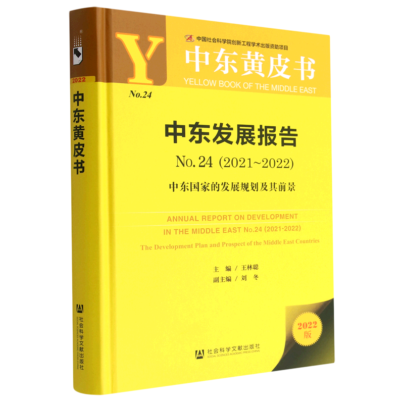 中东发展报告(2022版2021-2022No24中东国家的发展规划及其前景)(精)/中东黄皮书