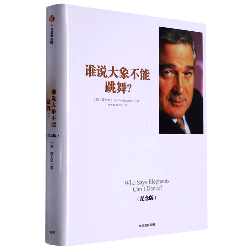 谁说大象不能跳舞(纪念版)(精)