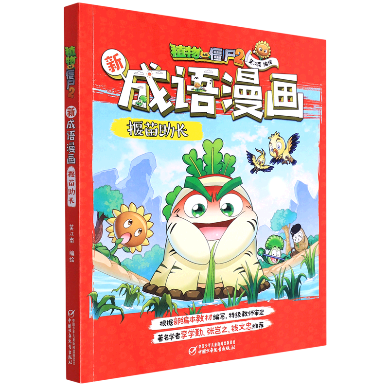 揠苗助长/植物大战僵尸2新成语漫画