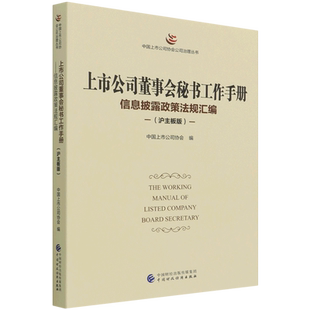 上市公司董事会秘书工作手册(信息披露政策法规汇编沪主板版)/中国上市公司协会公司治理丛书