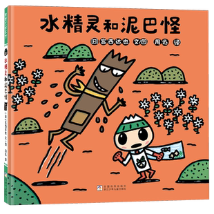 水精灵和泥巴怪