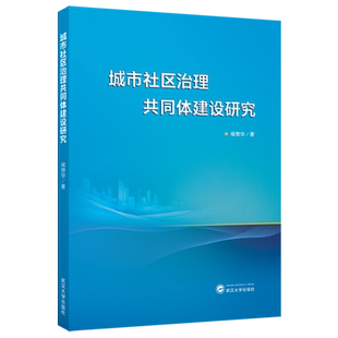城市社区治理共同体建设研究