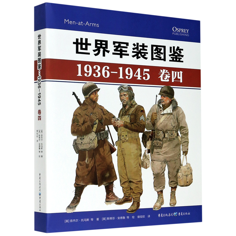 世界军装图鉴(1936-1945卷4)(精)