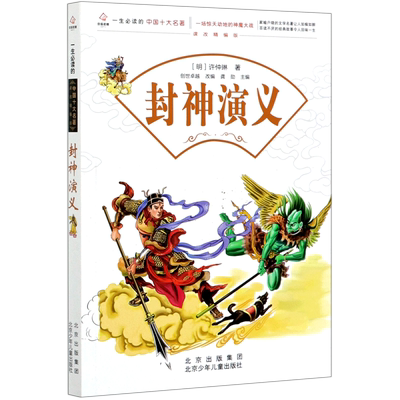 封神演义(课改精编版)/一生必读的中国十大名著