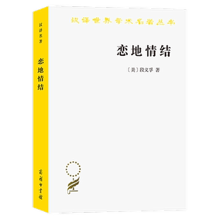 恋地情结/汉译世界学术名著丛书