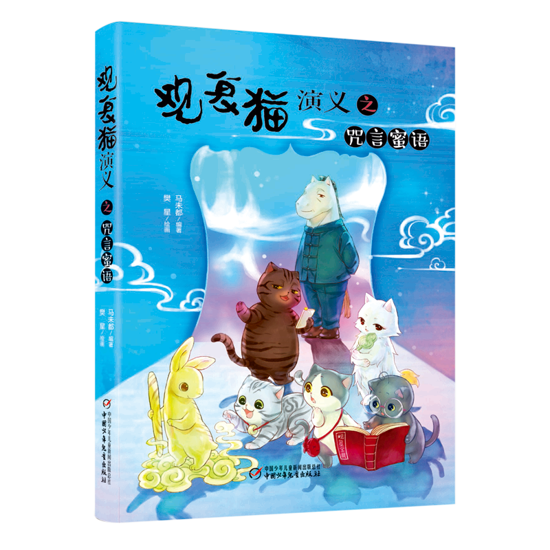 观复猫演义之咒言蜜语