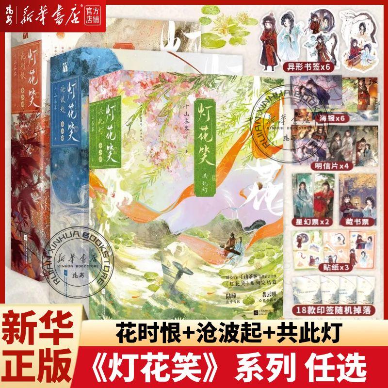【赠印签】灯花笑·共此灯+灯花笑·花时恨+灯花笑·沧波起 千山茶客著 赠星幻票+海报+异形书签+藏书票+Q萌贴纸 陆曈×裴云暎