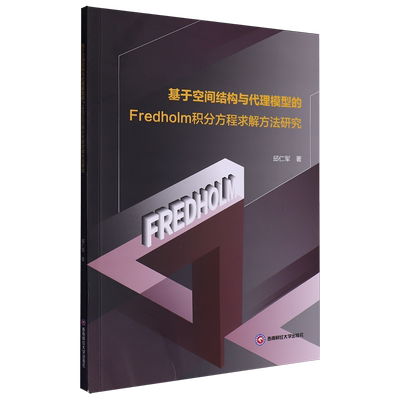 基于空间结构与代理模型的Fredholm积分方程求解方法研究