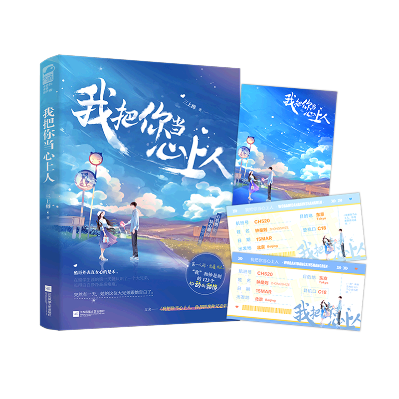 我把你当心上人