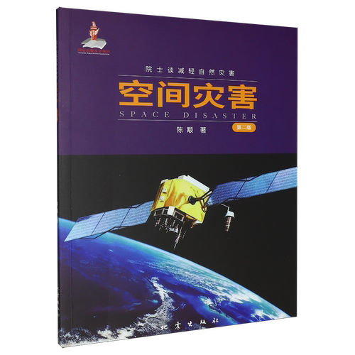 空间灾害