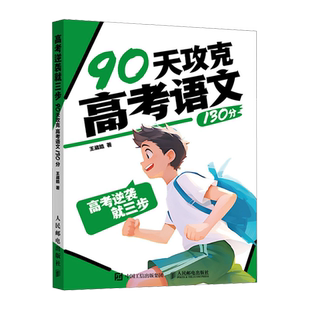 高考逆袭就三步.90天攻克高考语文130分