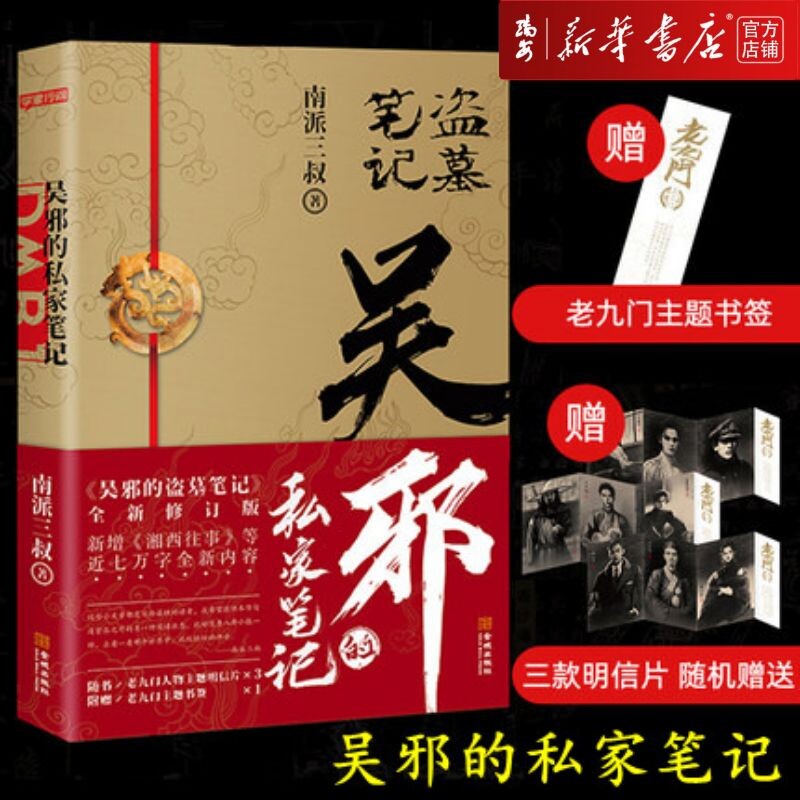 正版书籍】全新现货 吴邪的私家笔记 南派三叔小说 吴邪的盗墓笔记