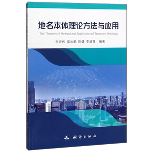 地名本体理论方法与应用